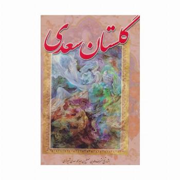 گلستان سعدی