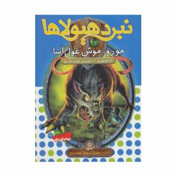 نبرد هیولاها32 (6 گانه ی ششم:دنیای آشوب زده (مورو،موش غول آسا))
