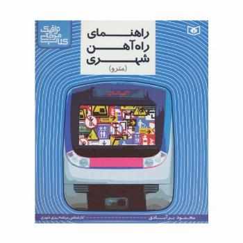 راهنمای راه آهن شهری (مترو) (کتاب مرجع ترافیک)،(گلاسه)