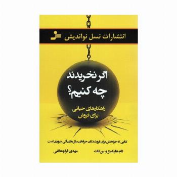 اگر نخریدند چه کنیم؟ (راهکارهای حیاتی برای فروش)