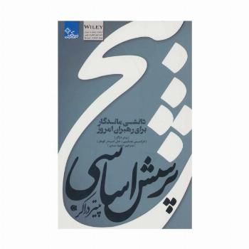 5 پرسش اساسی پیتر دراکر:دانشی ماندگار برای رهبران امروز (زندگی مثبت)