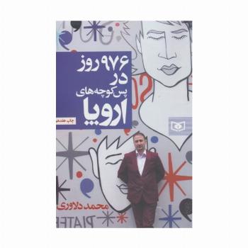 976 روز در پس کوچه های اروپا