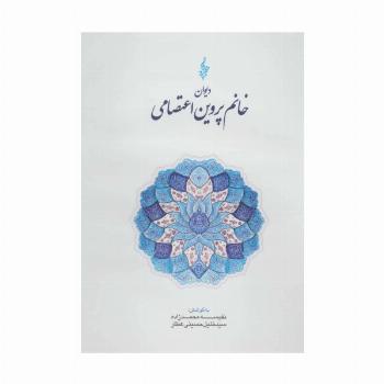 دیوان خانم پروین اعتصامی