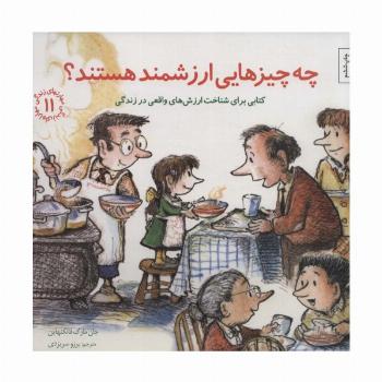 مهارتهای زندگی11 (چه چیزهایی ارزشمند هستند؟کتابی برای شناخت ارزش های واقعی در زندگی)