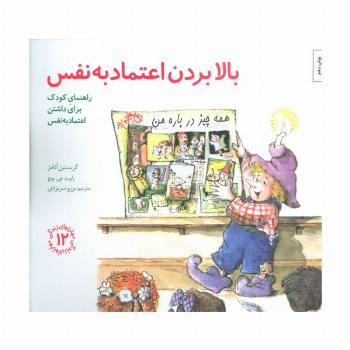 مهارتهای زندگی12 (بالا بردن اعتماد به نفس:راهنمای کودک برای داشتن اعتماد به نفس)