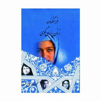 فرهنگنامه زنان پارسی گوی 1