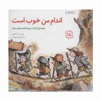 مهارتهای زندگی15 (اندام من خوب است:راهنمای کودک برای انتخاب های سالم)