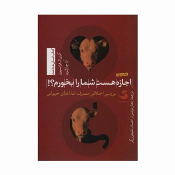 اجازه هست شما را بخورم؟!:بررسی اخلاقی مصرف غذاهای حیوانی (انسان شناخت21)