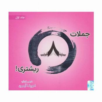 جملات 8 ریشتری! 1 (2زبانه،گلاسه)