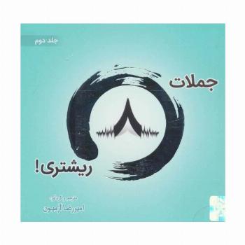 جملات 8 ریشتری! 2 (2زبانه،گلاسه)