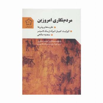 مردم نگاری امروزین (نظریه ها و روش ها)