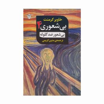بی شعوری 4:بی شعور ضد گلوله (مجموعه آثار51)