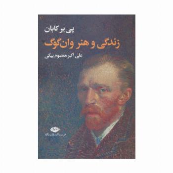 زندگی و هنر وان گوگ