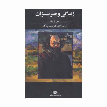زندگی و هنر سزان