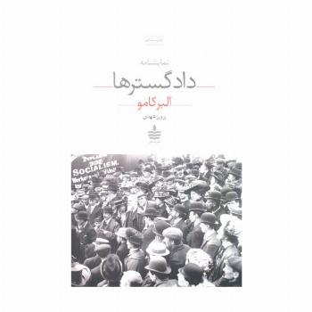 نمایشنامه دادگسترها