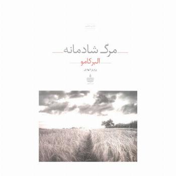 مرگ شادمانه