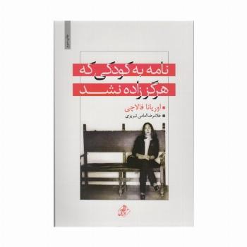 نامه به کودکی که هرگز زاده نشد