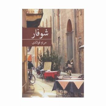 شوفار