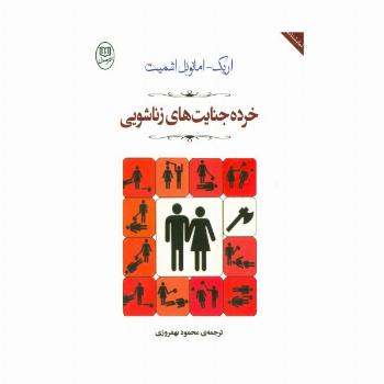 خرده جنایت های زناشویی (مجموعه آثار53)