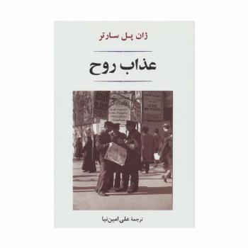 عذاب روح (ادبیات جهان140)