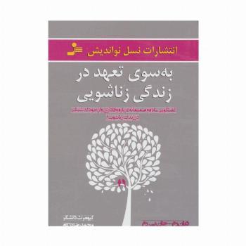 به سوی تعهد در زندگی زناشویی (گفتگویی ساده و صمیمانه درباره وفاداری و از خود گذشتگی در زندگی زناشویی