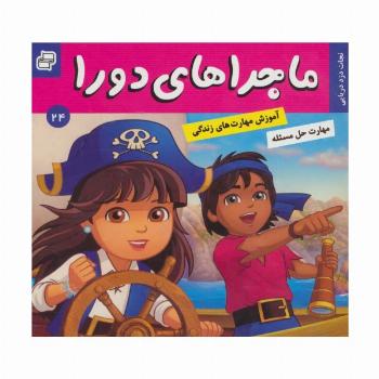 ماجراهای دورا24 (نجات دزد دریایی)،(گلاسه)