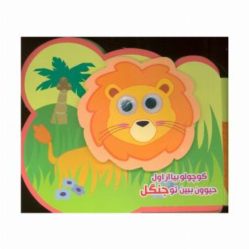 چشمی فومی کوچولو بیا از اول حیوون ببین تو جنگل (2زبانه،گلاسه)