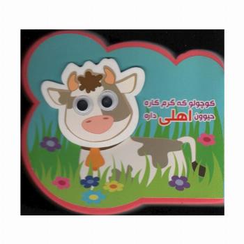 چشمی فومی کوچولو که گرم کاره حیوون اهلی داره (2زبانه،گلاسه)