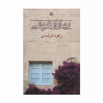 بهار ارغوانی (رمان1209)