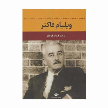 ویلیام فاکنر