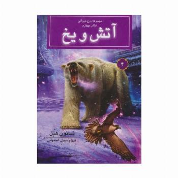 روح حیوانی (کتاب چهارم:آتش و یخ)
