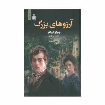 آرزوهای بزرگ