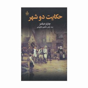 حکایت دو شهر