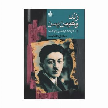 زند و هومن یسن و «کارنامه اردشیر پاپکان»