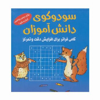 سودوکوی دانش آموزان