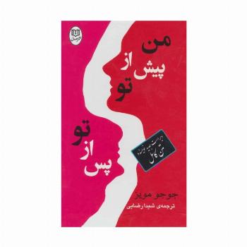 مجموعه من پیش از تو/پس از تو (2جلدی،باقاب)