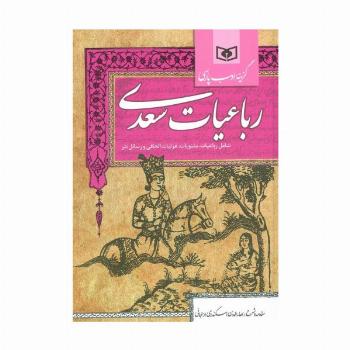 گزینه ادب پارسی (رباعیات سعدی،شامل:رباعیات،مثنویات،غزلیات الحاقی و رسائل نثر)