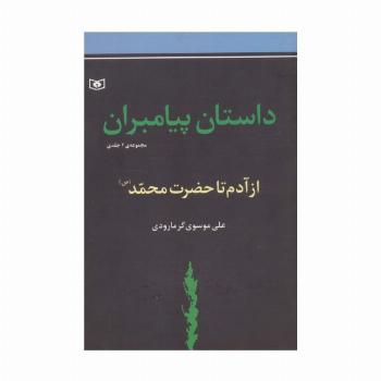 داستان پیامبران (جلدهای اول و دوم :از آدم تا حضزت محمد (ص))