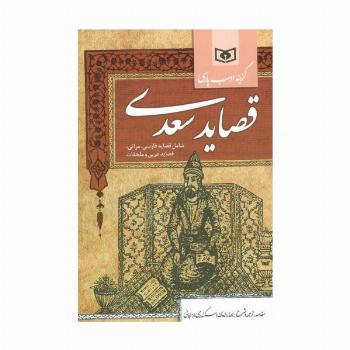 گزینه ادب پارسی (قصاید سعدی،شامل:قصاید فارسی،مراثی،قصاید عربی و ملحقات)
