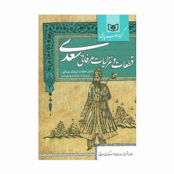 گزینه ادب پارسی (قطعات و غزلیات عرفانی سعدی،شامل:قطعات،غزلیات عرفانی،ترجیعات،مثلثات و مفردات)