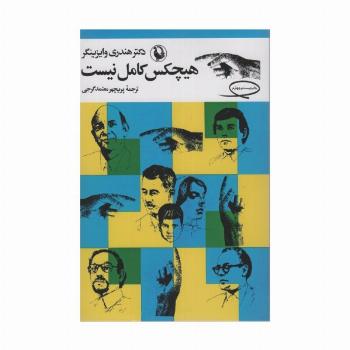 هیچکس کامل نیست