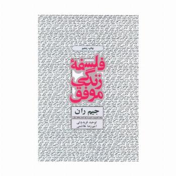 فلسفه زندگی موفق