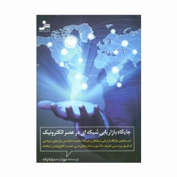 جایگاه بازاریابی شبکه ای در عصر الکترونیک