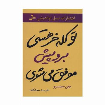 تو کله خر هستی برو پیش موفق می شوی