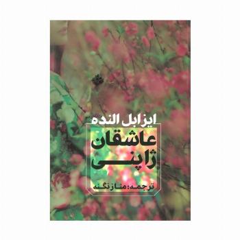 عاشقان ژاپنی