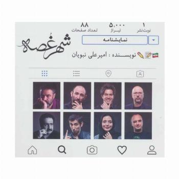 نمایشنامه شهر غصه