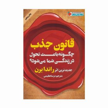قانون جذب چگونه باعث تحول در زندگی شما می شود؟ (ثروتمندان خودساخته)