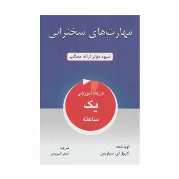 مهارت های سخنرانی (شیوه موثر ارائه مطالب)