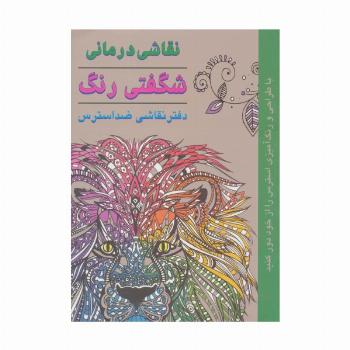نقاشی درمانی-شگفتی رنگ (دفتر نقاشی ضد استرس)