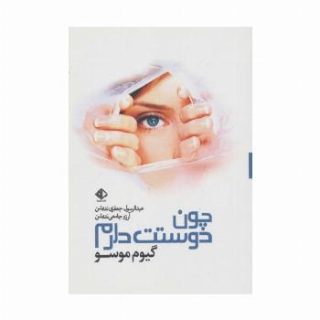 چون دوستت دارم (رمان فرانسه 2)